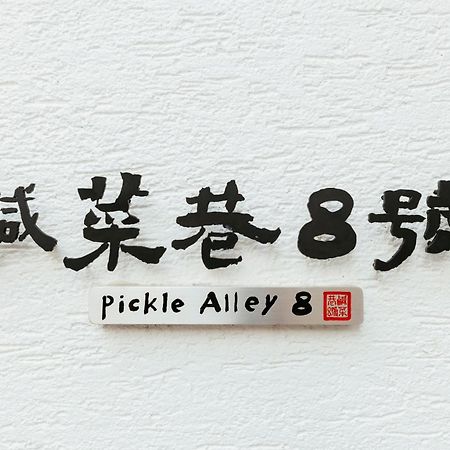 鹹菜巷8號 호텔 타이난 외부 사진